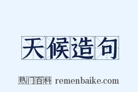 天候造句是什么意思的图片